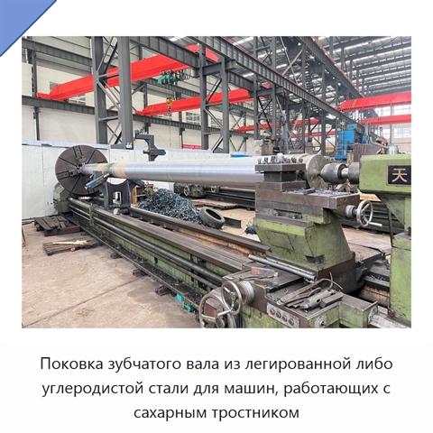 Поковка зубчатого вала из легированной либо углеродистой стали для машин, работающих с сахарным тростником