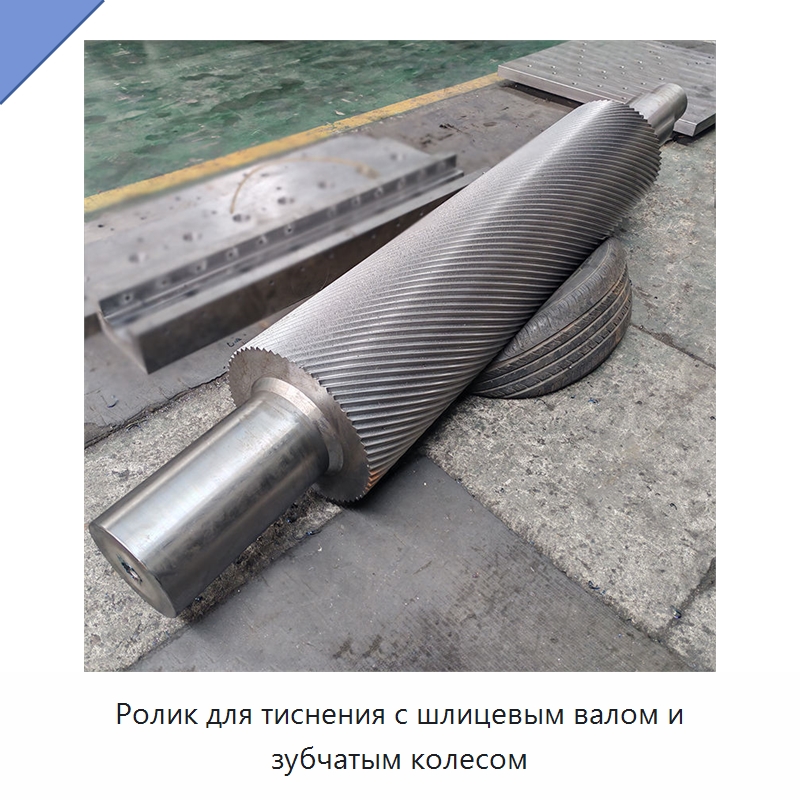 Ролик для тиснения с шлицевым валом и зубчатым колесом — Валы