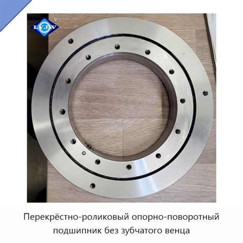 Перекрёстно-роликовый опорно-поворотный подшипник без зубчатого венца
