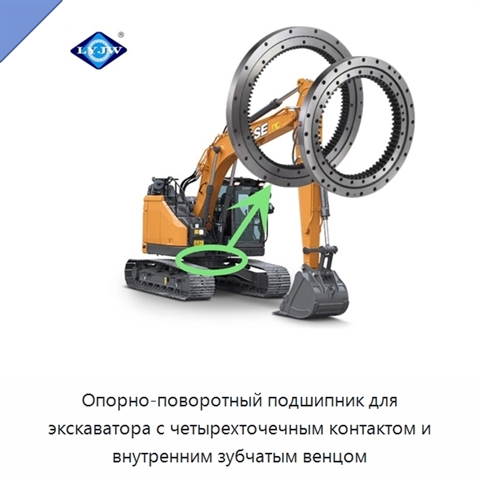Опорно-поворотный подшипник для экскаватора с четырехточечным контактом и внутренним зубчатым венцом