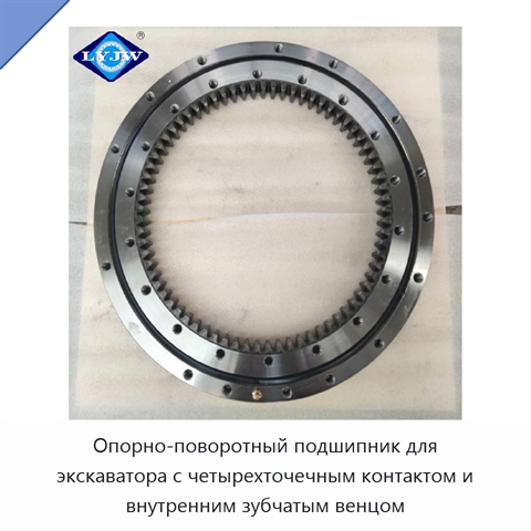 Опорно-поворотный подшипник для экскаватора с четырехточечным контактом и внутренним зубчатым венцом