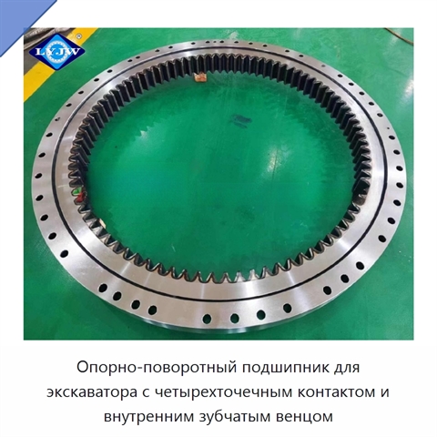 Опорно-поворотный подшипник для экскаватора с четырехточечным контактом и внутренним зубчатым венцом