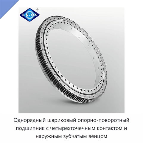 Однорядный шариковый опорно-поворотный подшипник с четырехточечным контактом и наружным зубчатым венцом