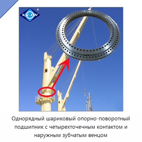 Однорядный шариковый опорно-поворотный подшипник с четырехточечным контактом и наружным зубчатым венцом