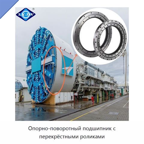 Опорно-поворотный подшипник с перекрёстными роликами