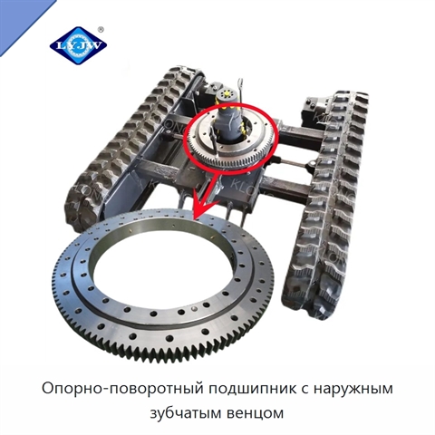 Опорно-поворотный подшипник с наружным зубчатым венцом