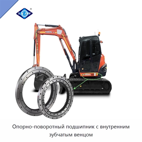 Опорно-поворотный подшипник с внутренним зубчатым венцом
