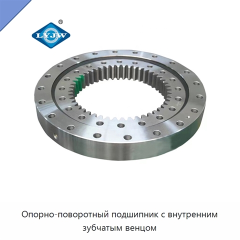 Опорно-поворотный подшипник с внутренним зубчатым венцом
