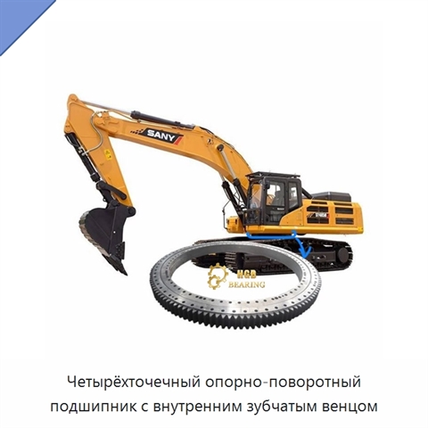 Четырёхточечный опорно-поворотный подшипник с внутренним зубчатым венцом