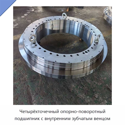 Четырёхточечный опорно-поворотный подшипник с внутренним зубчатым венцом