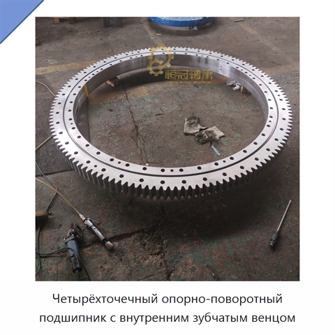 Четырёхточечный опорно-поворотный подшипник с внутренним зубчатым венцом