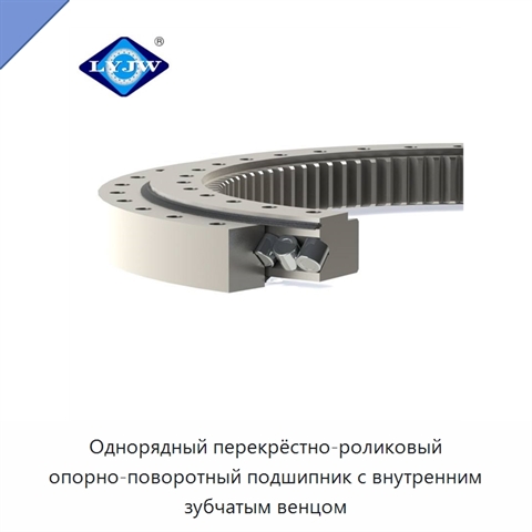 Однорядный перекрёстно-роликовый опорно-поворотный подшипник с внутренним зубчатым венцом