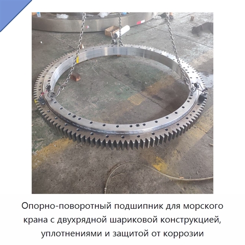 Опорно-поворотный подшипник для морского крана с двухрядной шариковой конструкцией, уплотнениями и защитой от коррозии