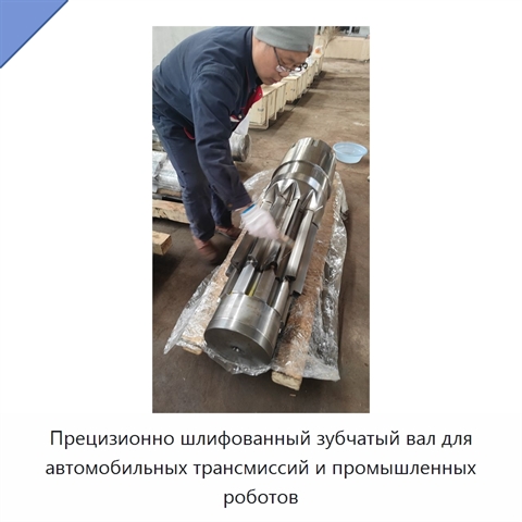 Прецизионно шлифованный зубчатый вал для автомобильных трансмиссий и промышленных роботов