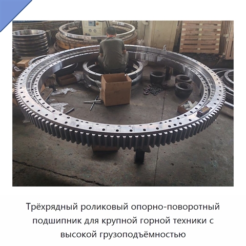 Трёхрядный роликовый опорно-поворотный подшипник для крупной горной техники с высокой грузоподъёмностью
