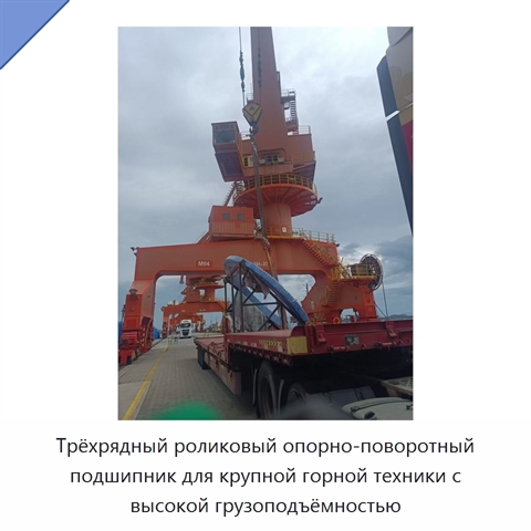 Трёхрядный роликовый опорно-поворотный подшипник для крупной горной техники с высокой грузоподъёмностью