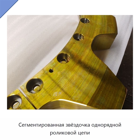 Сегментированная звёздочка однорядной роликовой цепи