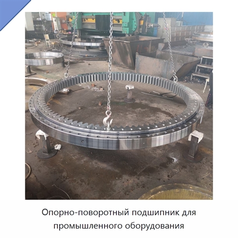 Опорно-поворотный подшипник для промышленного оборудования