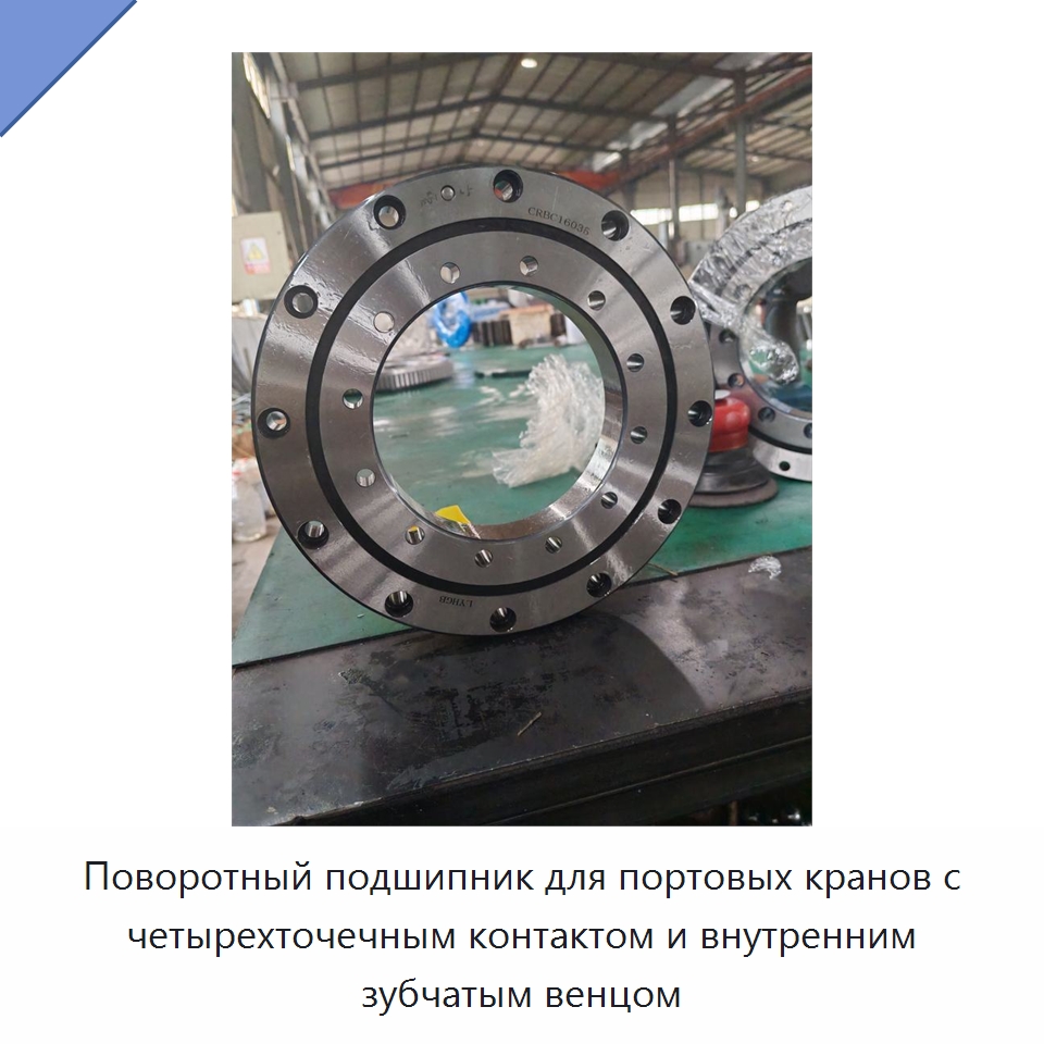 Поворотный подшипник для портовых кранов с четырехточечным контактом и внутренним зубчатым венцом — Опорно-поворотные подшипники