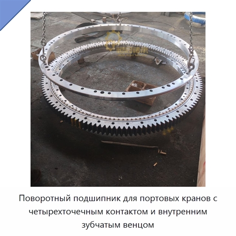 Поворотный подшипник для портовых кранов с четырехточечным контактом и внутренним зубчатым венцом