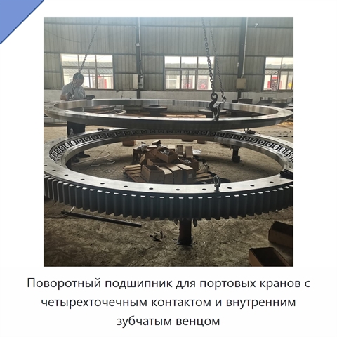 Поворотный подшипник для портовых кранов с четырехточечным контактом и внутренним зубчатым венцом