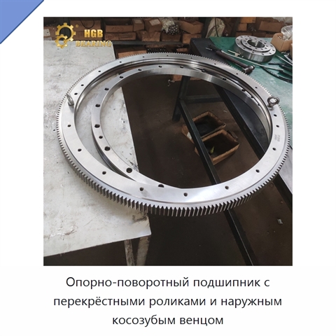 Опорно-поворотный подшипник с перекрёстными роликами и наружным косозубым венцом