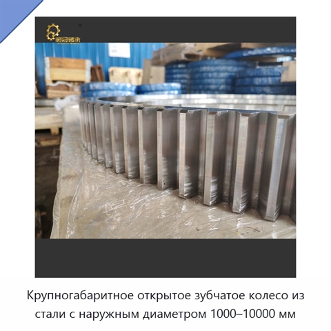 Крупногабаритное открытое зубчатое колесо из стали с наружным диаметром 1000–10000 мм