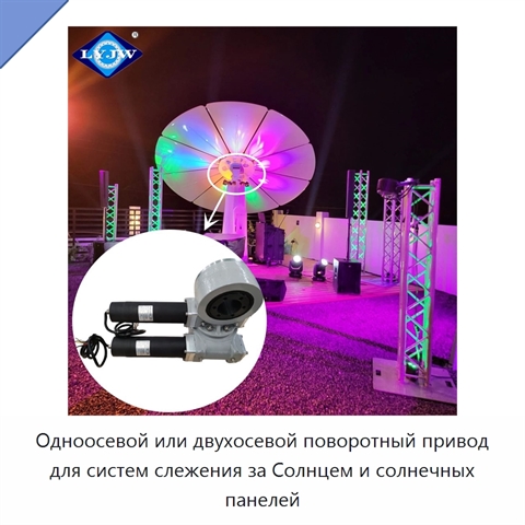 Одноосевой или двухосевой поворотный привод для систем слежения за Солнцем и солнечных панелей