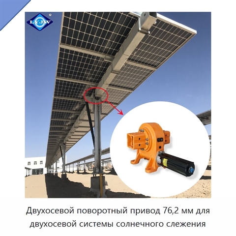 Двухосевой поворотный привод 76,2 мм для двухосевой системы солнечного слежения