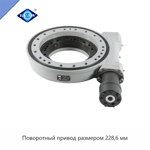 Поворотный привод размером 228,6 мм