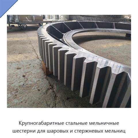 Крупногабаритные стальные мельничные шестерни для шаровых и стержневых мельниц