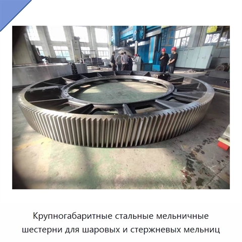 Крупногабаритные стальные мельничные шестерни для шаровых и стержневых мельниц