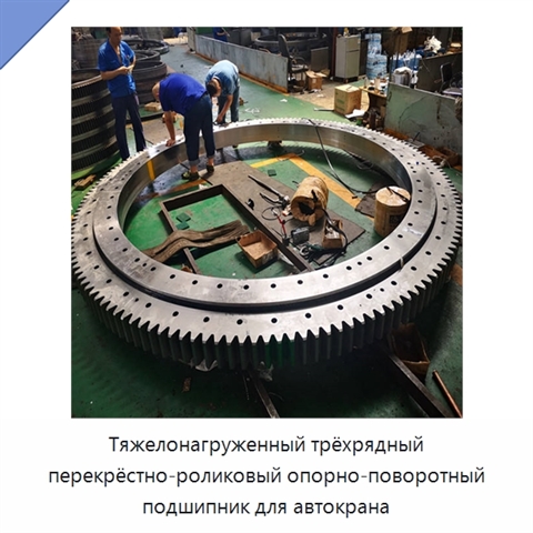 Тяжелонагруженный трёхрядный перекрёстно-роликовый опорно-поворотный подшипник для автокрана