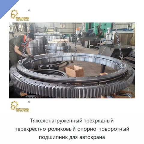 Тяжелонагруженный трёхрядный перекрёстно-роликовый опорно-поворотный подшипник для автокрана