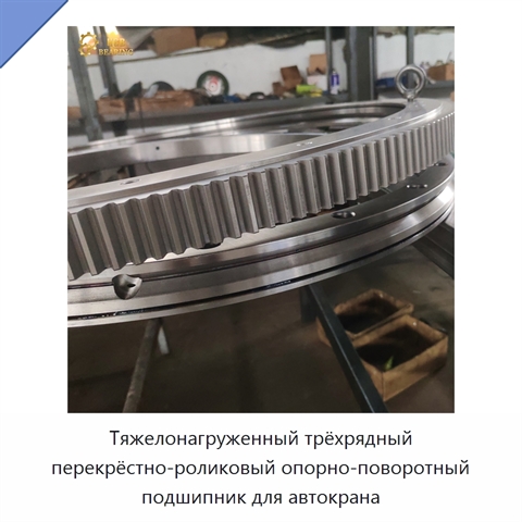 Тяжелонагруженный трёхрядный перекрёстно-роликовый опорно-поворотный подшипник для автокрана