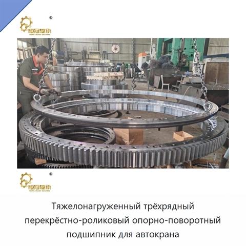 Тяжелонагруженный трёхрядный перекрёстно-роликовый опорно-поворотный подшипник для автокрана