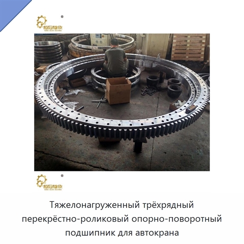 Тяжелонагруженный трёхрядный перекрёстно-роликовый опорно-поворотный подшипник для автокрана