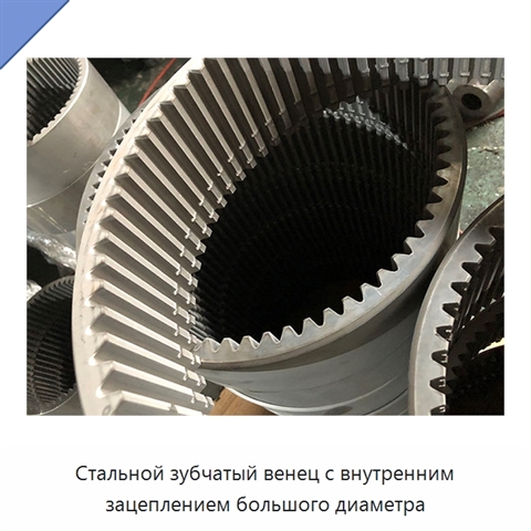 Стальной зубчатый венец с внутренним зацеплением большого диаметра