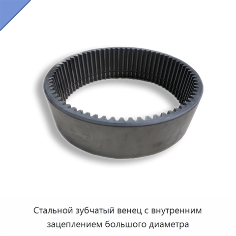 Стальной зубчатый венец с внутренним зацеплением большого диаметра