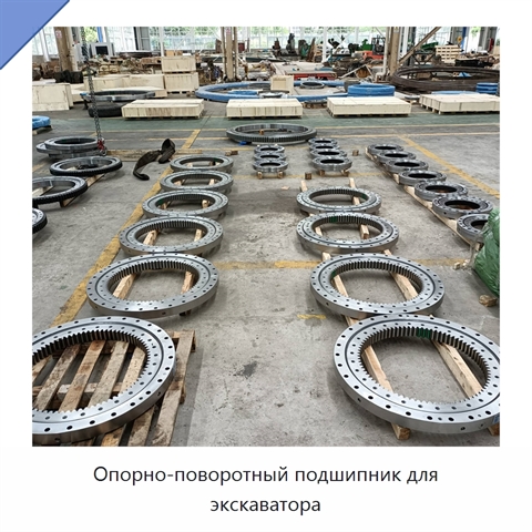 Опорно-поворотный подшипник для экскаватора
