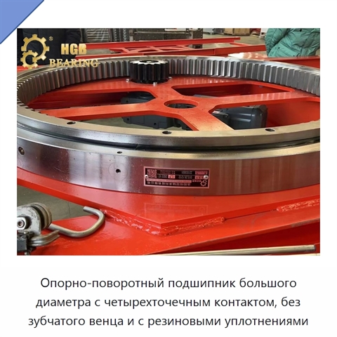 Опорно-поворотный подшипник большого диаметра с четырехточечным контактом, без зубчатого венца и с резиновыми уплотнениями