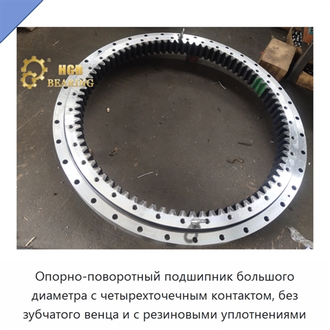 Опорно-поворотный подшипник большого диаметра с четырехточечным контактом, без зубчатого венца и с резиновыми уплотнениями