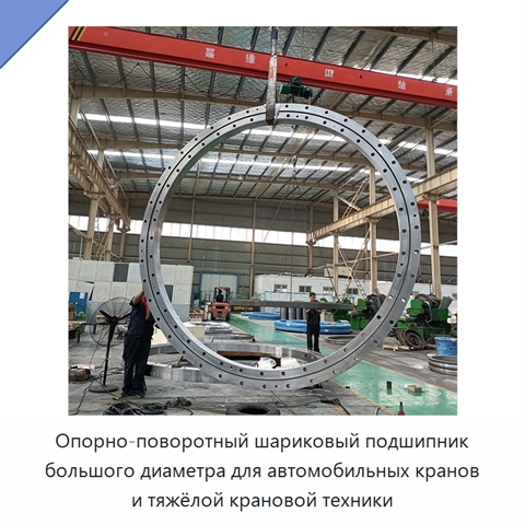 Опорно-поворотный шариковый подшипник большого диаметра для автомобильных кранов и тяжёлой крановой техники