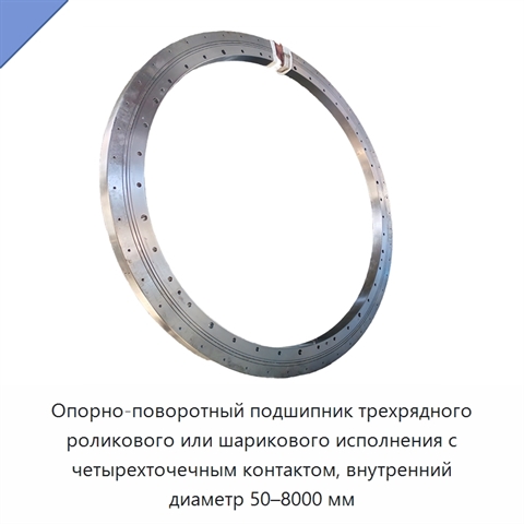 Опорно-поворотный подшипник трехрядного роликового или шарикового исполнения с четырехточечным контактом, внутренний диаметр 50–8000 мм