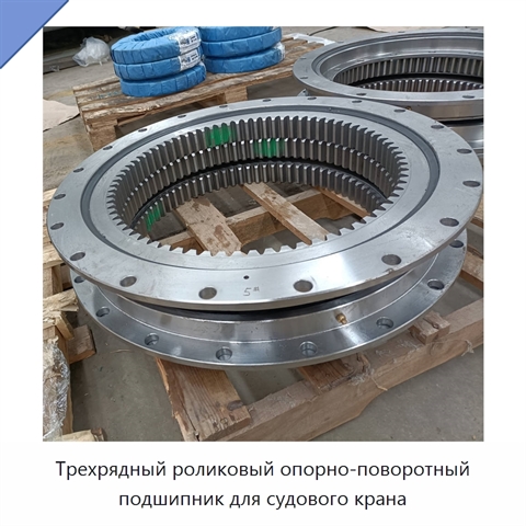 Трехрядный роликовый опорно-поворотный подшипник для судового крана