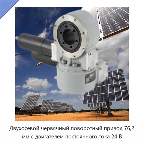 Двухосевой червячный поворотный привод 76,2 мм с двигателем постоянного тока 24 В