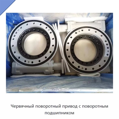Червячный поворотный привод с поворотным подшипником