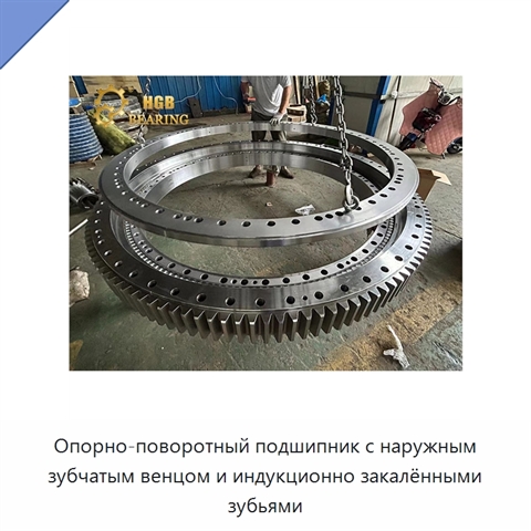 Опорно-поворотный подшипник с наружным зубчатым венцом и индукционно закалёнными зубьями