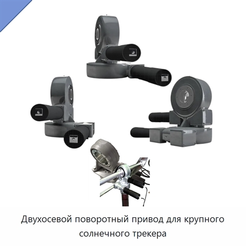 Двухосевой поворотный привод для крупного солнечного трекера