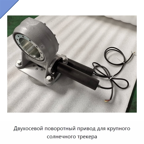 Двухосевой поворотный привод для крупного солнечного трекера